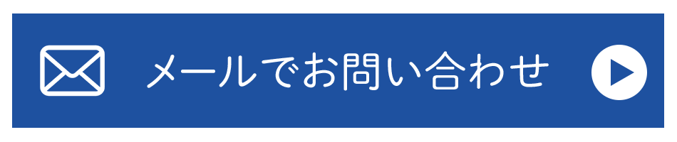 メールでお問い合わせ