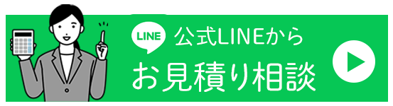 公式ラインからお見積り相談