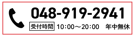 0489192941 受付時間10:00~20:00　年中無休